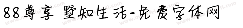 88尊享 墅知生活字体转换